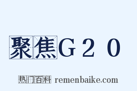 聚焦G20是什么意思的图片